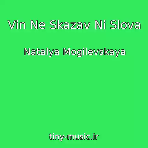 کاور آهنگ Vіn Ne Skazav Nі Slova از Natalya Mogilevskaya