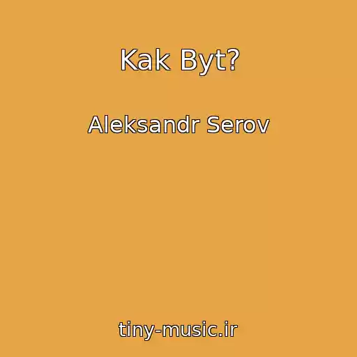 کاور آهنگ Kak Byt? از Aleksandr Serov