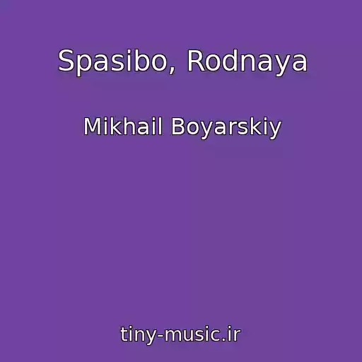 کاور آهنگ Spasibo, Rodnaya از Mikhail Boyarskiy