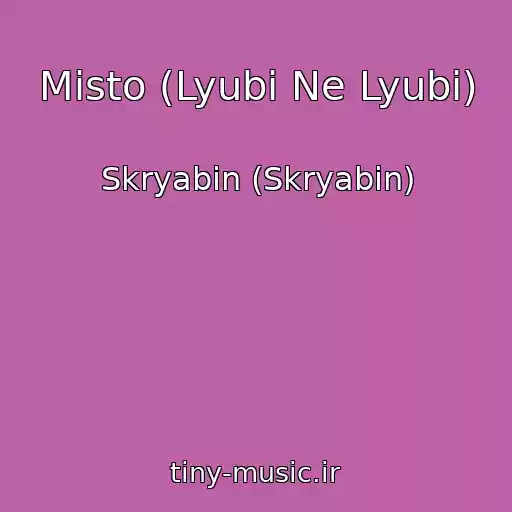 کاور آهنگ Mіsto (Lyubi Ne Lyubi) از Skryabіn (Skryabin)