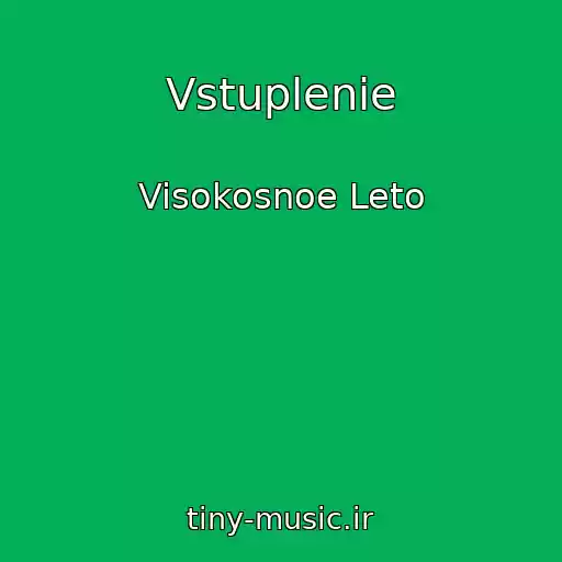 کاور آهنگ Vstuplenie از Visokosnoe Leto