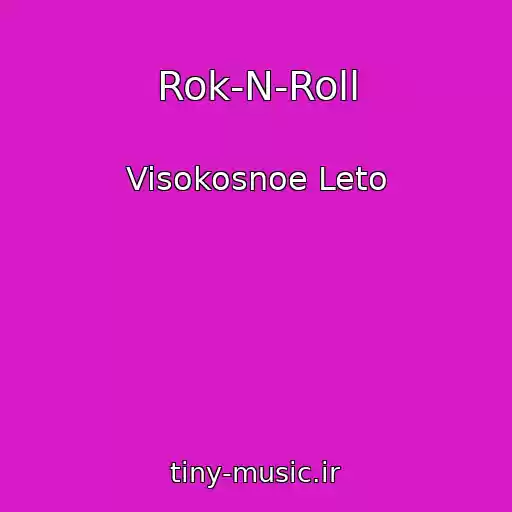 کاور آهنگ Rok-N-Roll از Visokosnoe Leto