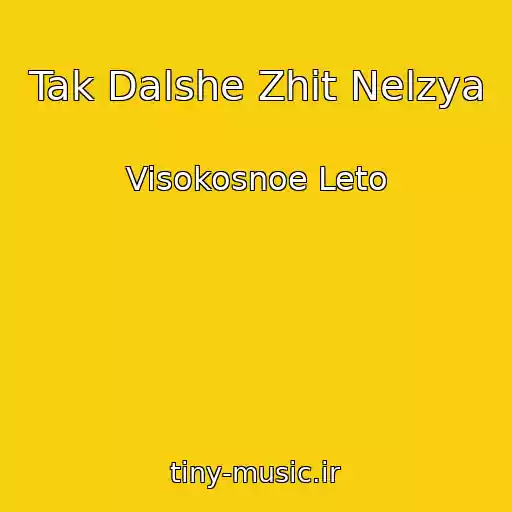 کاور آهنگ Tak Dalshe Zhit Nelzya از Visokosnoe Leto