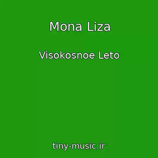 کاور آهنگ Mona Liza از Visokosnoe Leto