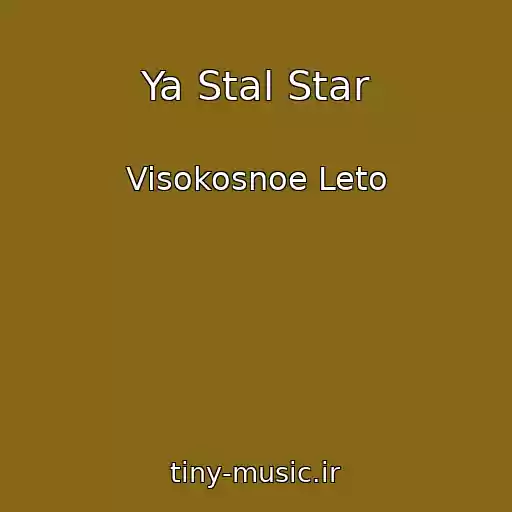 کاور آهنگ Ya Stal Star از Visokosnoe Leto