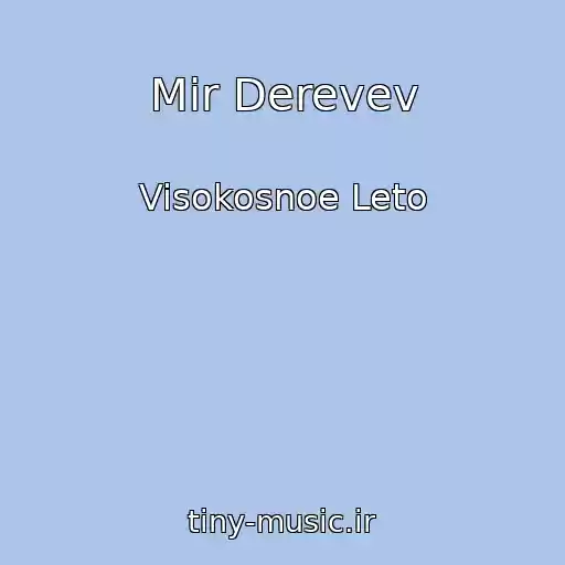 کاور آهنگ Mir Derevev از Visokosnoe Leto