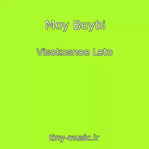کاور آهنگ Moy Beybi از Visokosnoe Leto