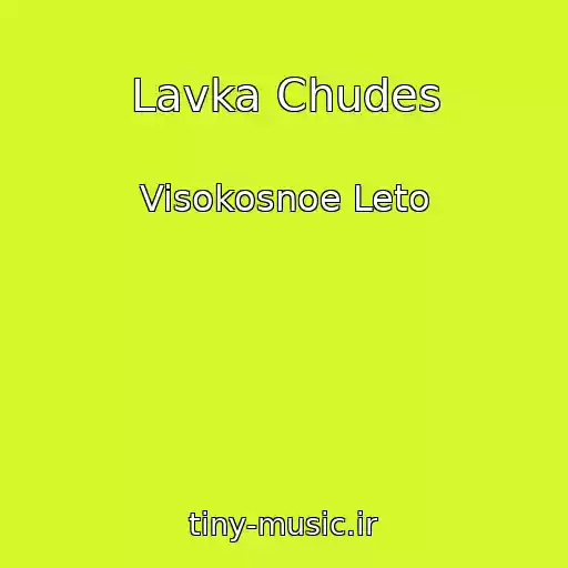 کاور آهنگ Lavka Chudes از Visokosnoe Leto