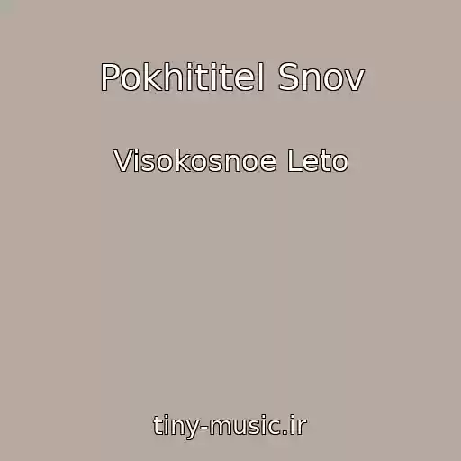 کاور آهنگ Pokhititel Snov از Visokosnoe Leto