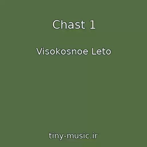 کاور آهنگ Chast 1 از Visokosnoe Leto