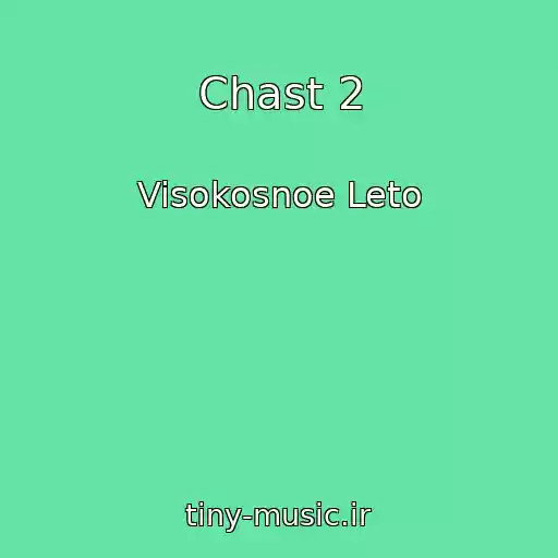 کاور آهنگ Chast 2 از Visokosnoe Leto