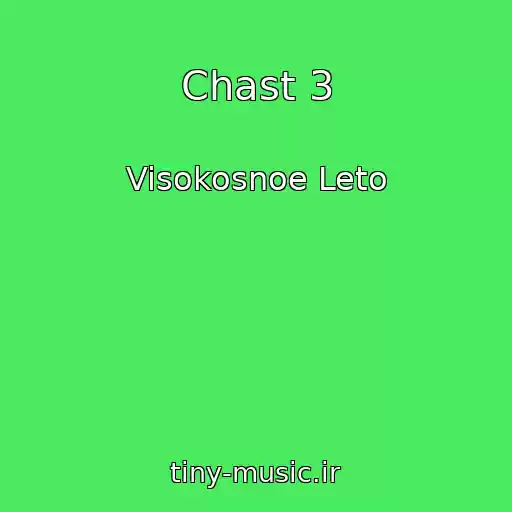 کاور آهنگ Chast 3 از Visokosnoe Leto