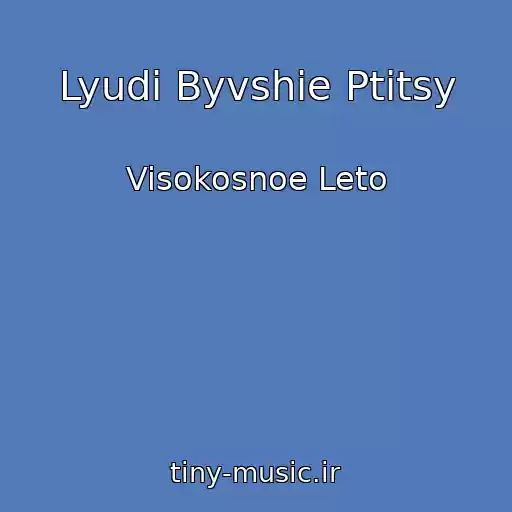 کاور آهنگ Lyudi Byvshie Ptitsy از Visokosnoe Leto