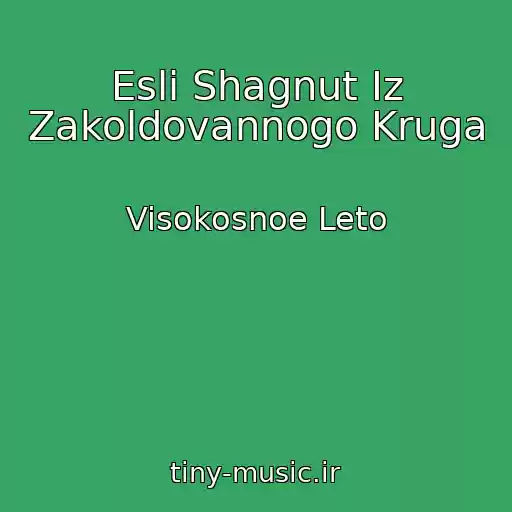 کاور آهنگ Esli Shagnut Iz Zakoldovannogo Kruga از Visokosnoe Leto