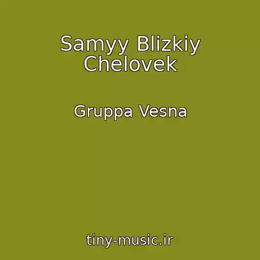 کاور آهنگ Samyy Blizkiy Chelovek از Gruppa Vesna