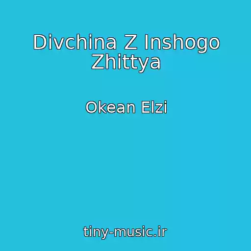کاور آهنگ Dіvchina Z Іnshogo Zhittya از Okean Elzi
