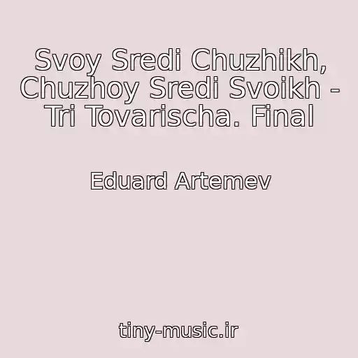 کاور آهنگ Svoy Sredi Chuzhikh, Chuzhoy Sredi Svoikh - Tri Tovarischa. Final از Eduard Artemev