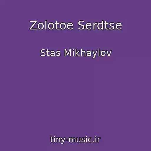 کاور آهنگ Zolotoe Serdtse از Stas Mikhaylov