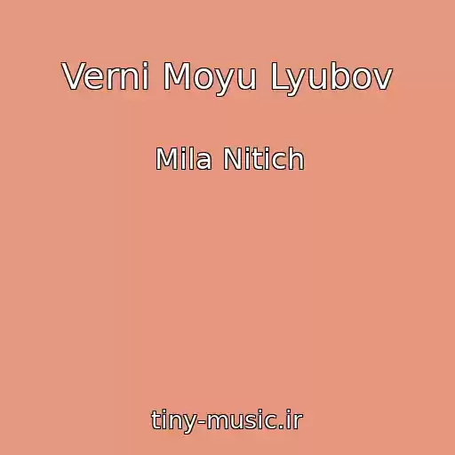 کاور آهنگ Verni Moyu Lyubov از Mila Nitich