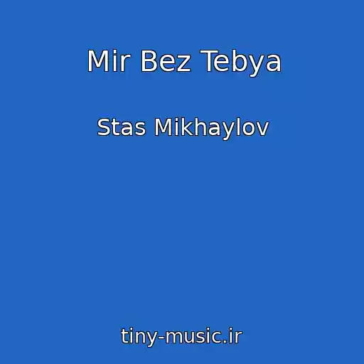 کاور آهنگ Mir Bez Tebya از Stas Mikhaylov