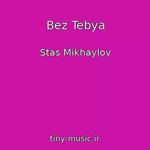 کاور آهنگ Bez Tebya از Stas Mikhaylov