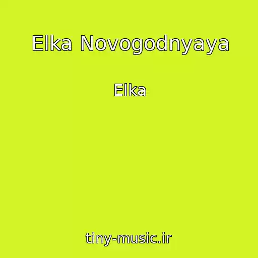 کاور آهنگ Elka Novogodnyaya از Elka