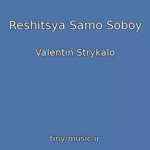 کاور آهنگ Reshitsya Samo Soboy از Valentin Strykalo