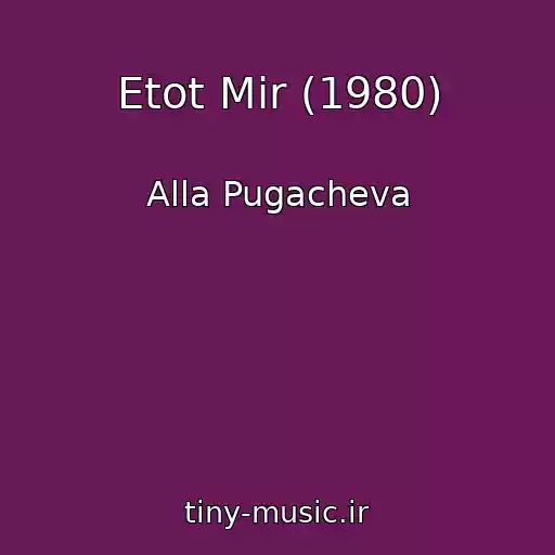 کاور آهنگ Etot Mir (1980) از Alla Pugacheva