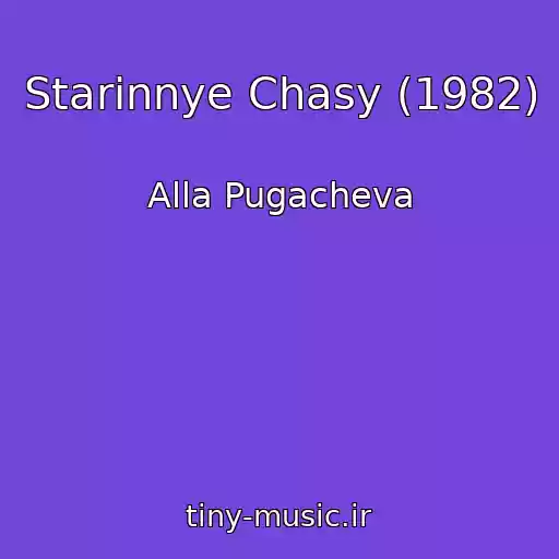 کاور آهنگ Starinnye Chasy (1982) از Alla Pugacheva