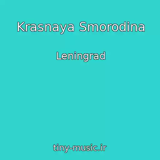 کاور آهنگ Krasnaya Smorodina از Leningrad