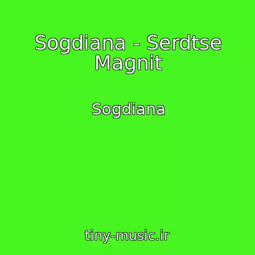 کاور آهنگ Sogdiana - Serdtse Magnit از Sogdiana