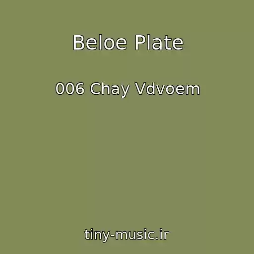 کاور آهنگ Beloe Plate از 006 Chay Vdvoem