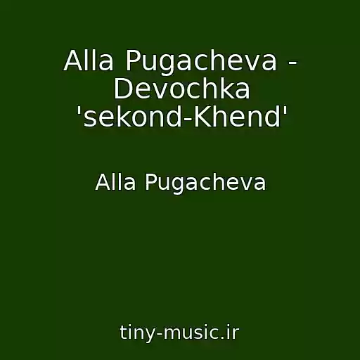 کاور آهنگ Alla Pugacheva - Devochka 'sekond-Khend' از Alla Pugacheva