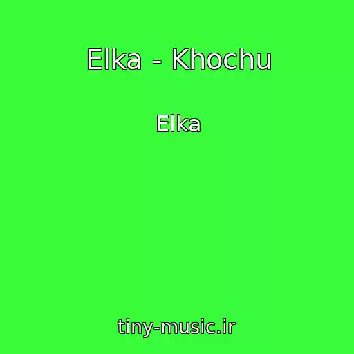 کاور آهنگ Elka - Khochu از Elka