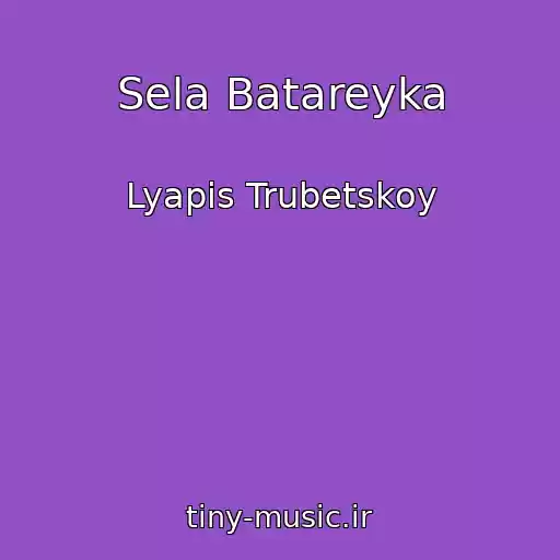 کاور آهنگ Sela Batareyka از Lyapis Trubetskoy