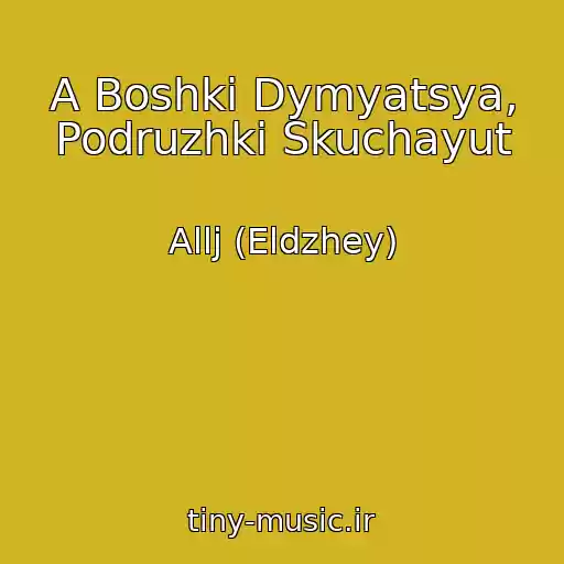 کاور آهنگ A Boshki Dymyatsya, Podruzhki Skuchayut از Allj (Eldzhey)