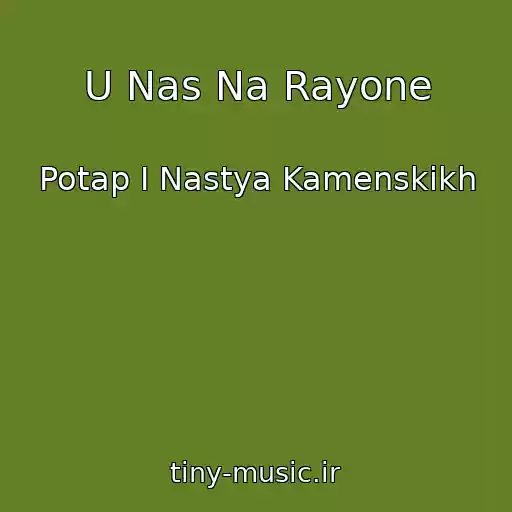 کاور آهنگ U Nas Na Rayone از Potap I Nastya Kamenskikh