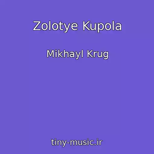 کاور آهنگ Zolotye Kupola از Mikhayl Krug