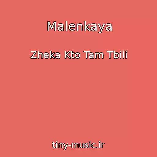 کاور آهنگ Malenkaya از Zheka Kto Tam Tbili