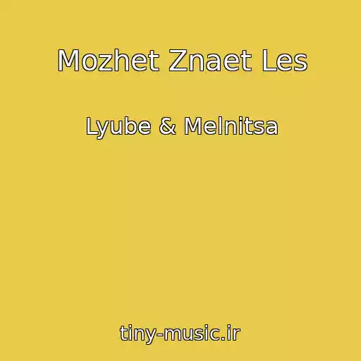 کاور آهنگ Mozhet Znaet Les از Lyube & Melnitsa