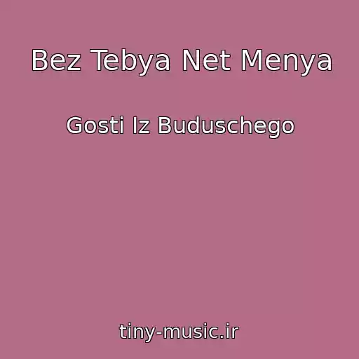 کاور آهنگ Bez Tebya Net Menya از Gosti Iz Buduschego