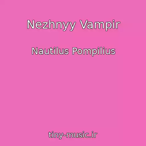 کاور آهنگ Nezhnyy Vampir از Nautilus Pompilius