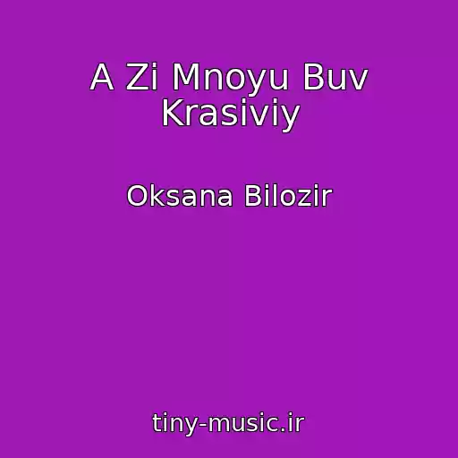 کاور آهنگ A Zі Mnoyu Buv Krasiviy از Oksana Bіlozіr