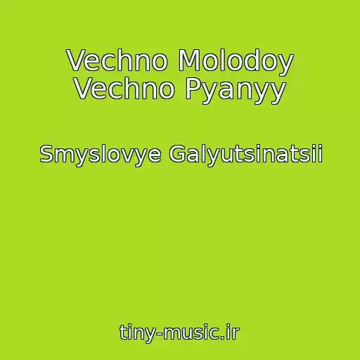 کاور آهنگ Vechno Molodoy Vechno Pyanyy از Smyslovye Galyutsinatsii