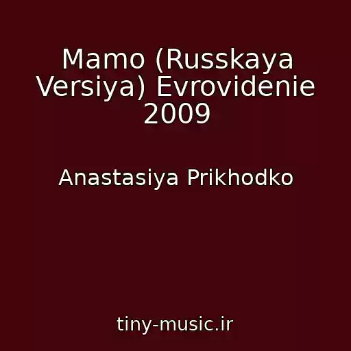 کاور آهنگ Mamo (Russkaya Versiya) Evrovidenie 2009 از Anastasiya Prikhodko