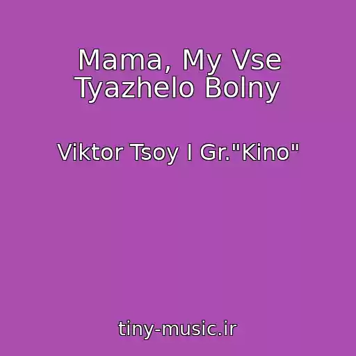 کاور آهنگ Mama, My Vse Tyazhelo Bolny از Viktor Tsoy I Gr."Kino"