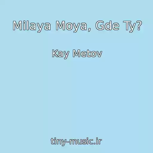 کاور آهنگ Milaya Moya, Gde Ty? از Kay Metov