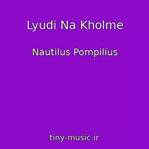 کاور آهنگ Lyudi Na Kholme از Nautilus Pompilius