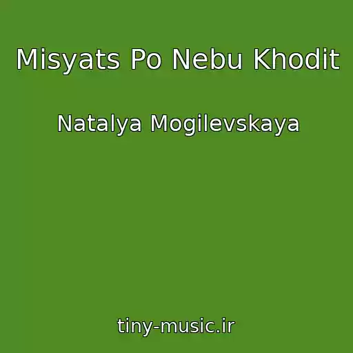 کاور آهنگ Mіsyats Po Nebu Khodit از Natalya Mogilevskaya