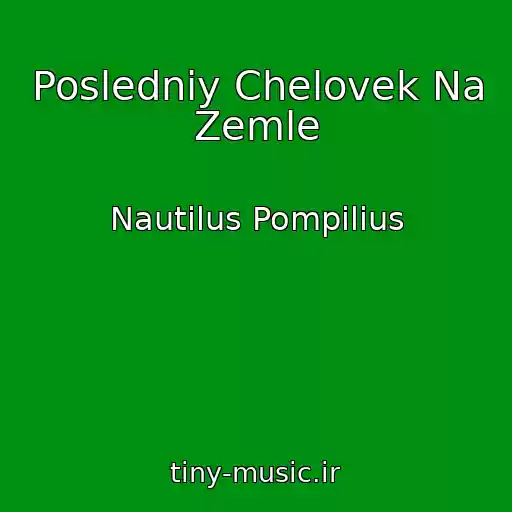 کاور آهنگ Posledniy Chelovek Na Zemle از Nautilus Pompilius